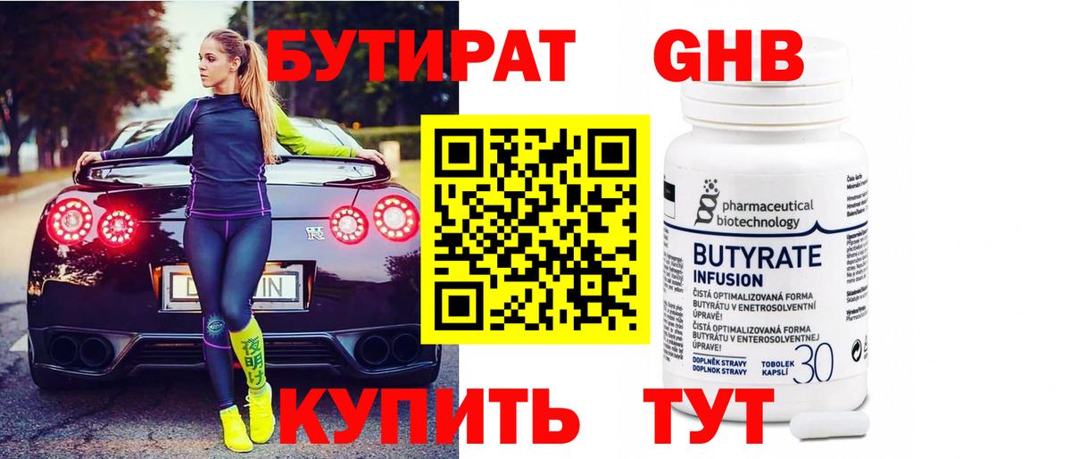 БУТИРАТ бутандиол Грязи